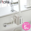 山崎実業 Plate 蛇口にかけるスポンジ&ブラシホルダー プレート ( 4903208050821 プレートシリーズ スポンジ&ブラシホルダー スポンジホルダ...
