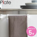 山崎実業 Plate タオルハンガー プレート ( 4903208027939 プレートシリーズ タオルバー ふきん掛け タオルホルダー 引っ掛け ドア用 タオ...