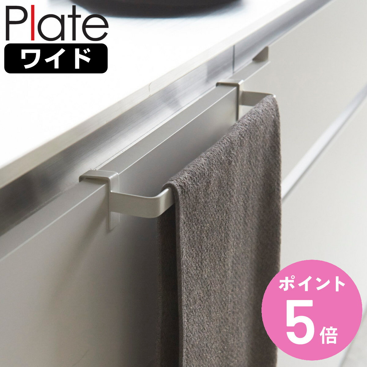山崎実業 Plate タオルハンガー プレート ワイド ( 4903208027946 プレートシリーズ タオルバー ふきん掛け タオルホルダー 引っ掛け ドア...