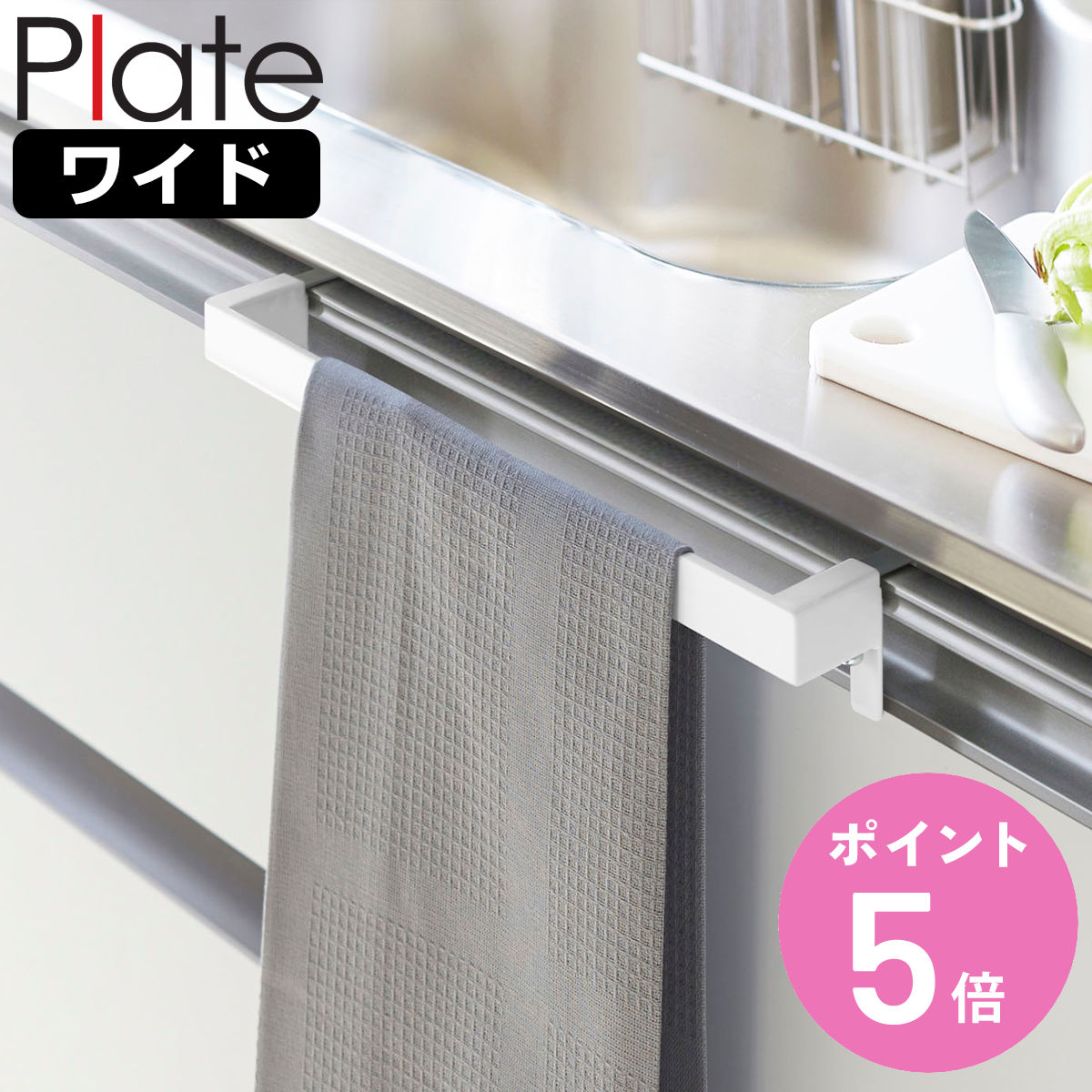 山崎実業 Plate タオルハンガーバー プレート ワイド ( 4903208047494 プレートシリーズ タオルバー ふきん掛け タオルホルダー 引っ掛け ...
