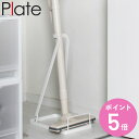 山崎実業 Plate スティッククリーナースタンド プレート ( 4903208032759 プレートシリーズ スティッククリーナー置き 掃除機スタンド スティ...
