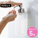 山崎実業 MIST マグネットツーウェイディスペンサー ミスト 泡タイプ ( 4903208052122 ミストシリーズ ツーウェイディスペンサー マグネット 泡 お風呂 洗面所 壁 ボディーソープ 洗顔 磁石 詰替え用ボトル 壁面収納 )【3980円以上送料無料】