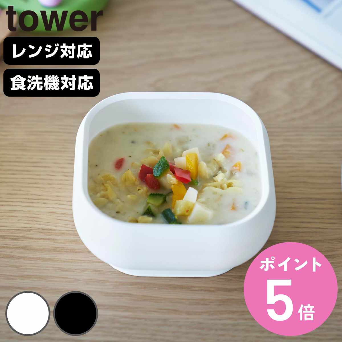 山崎実業 tower 吸盤付きシリコーンベビーフードボウル タワー ( 4903208100472 タワーシリーズ 吸盤付き シリコーンベビーフードボウル 食洗...