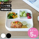 【レビュー特典付き】 山崎実業 tower 吸盤付きシリコーンベビーフードトレー タワー ( 4903208100496 タワーシリーズ 吸盤付き シリコーンベビーフードトレー 食洗機対応 吸盤フードトレー ズレない 食べやすい 電子レンジ対応 )【3980円以上送料無料】
