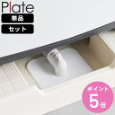山崎実業 plate 洗濯機排水トラップホコリ防止カバー プレート ( 4903208014236 プレートシリーズ 排水トラップ ホコリ防止カバー 洗濯機排水...