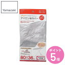 山崎実業 カバー アルミコートおてがるプレス用 ( 4903208045285 アイロンカバー 交換用カバー アルミ 替えカバー アイロン台 アイロンマット ア...