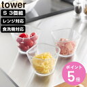 山崎実業 tower 電子レンジ対応洗いやすい下ごしらえボウル タワー S3個組 クリア ( 4903208101271 タワーシリーズ 下ごしらえボウル 3個...