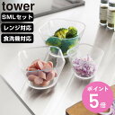 【レビュー特典付き】 山崎実業 tower 電子レンジ対応洗いやすい下ごしらえボウル タワー SML3点セット クリア ( 4903208101288 タワーシ...