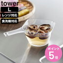 山崎実業 tower 電子レンジ対応洗いやすいハンドル付き下ごしらえボウル タワー L クリア ( 4903208101301 タワーシリーズ 下ごしらえボウル...