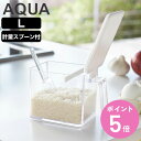 山崎実業 AQUA 調味料ストッカー アクア L ( 4903208028899 アクアシリーズ 調味料入れ 調味料ケース 調味料 ストッカー 調味料ポット 調味料容器 スパイスポット 保存容器 スプーン付き 650ml )【3980円以上送料無料】