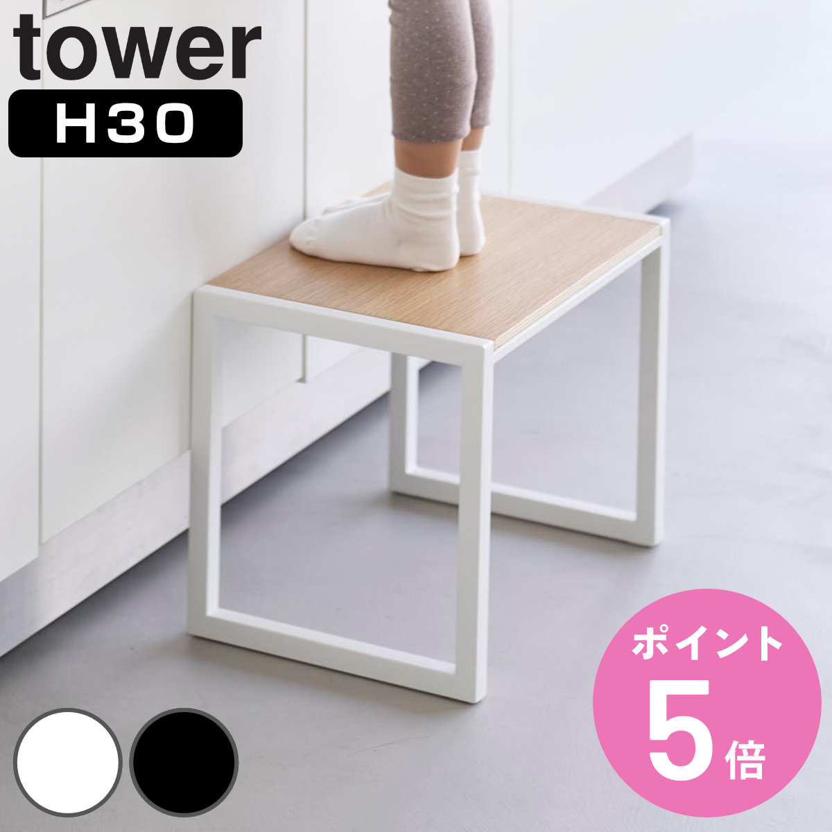 【レビュー特典付き】 山崎実業 tower 踏み台 タワー H30 （ 4903208101233 タワーシリーズ ふみ台 踏台 ステップ台 スツール 脚立 昇降 一段 子ども 1段 高さ30cm ）【3980円以上送料無料】