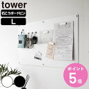 【レビュー特典付き】 山崎実業 tower ウォールプリントスチールパネル タワー L 石こうボード壁対応 ( 4903208101554 タワーシリーズ スチールパネル 石こうボード壁 壁面収納 ウォール プリントスチールパネル プリント )【3980円以上送料無料】