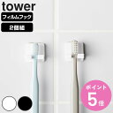山崎実業 tower フィルムフック歯ブラシホルダー タワー 2個組 ( 4903208100335 タワーシリーズ 歯ブラシホルダー 2個 フィルムフック 歯...