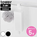 山崎実業 tower 引っ掛けバスルーム詰め替えパウチディスペンサー収納ホルダー タワー S ( 4903208101493 タワーシリーズ 詰め替えパウチディスペンサー 収納ホルダー 引っ掛け バスルーム 詰め替え ディスペンサー 収納 )【3980円以上送料無料】
