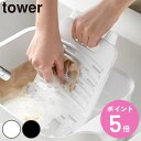 山崎実業 tower バケツで使える洗濯&浸け置き板 タワー ( 4903208101332 タワーシリーズ 洗濯板 浸け置き板 浸け置き ウォッシュボード 洗...