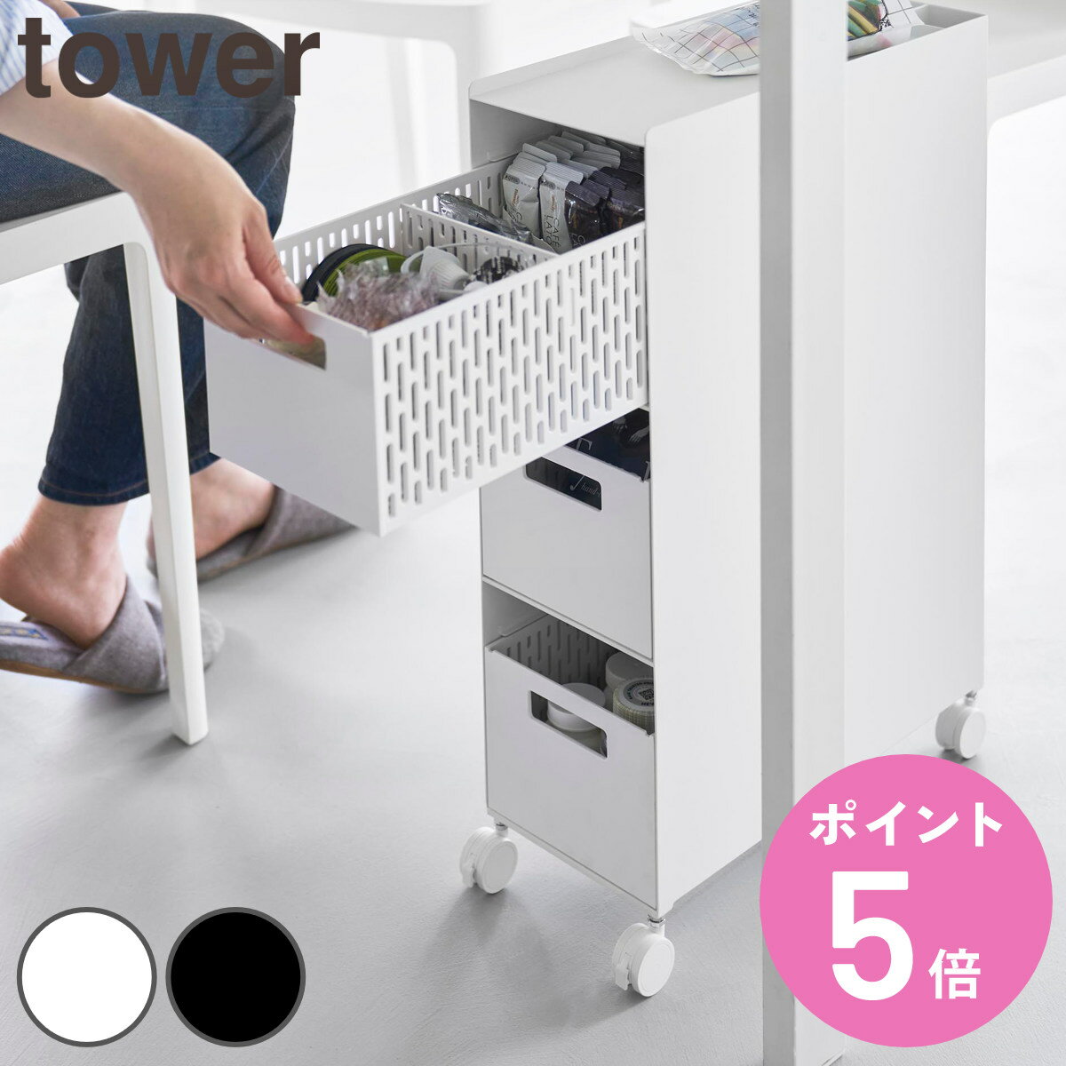 【レビュー特典付き】 山崎実業 tower 収納バスケットワゴン タワー 3段 （ 49032081 ...