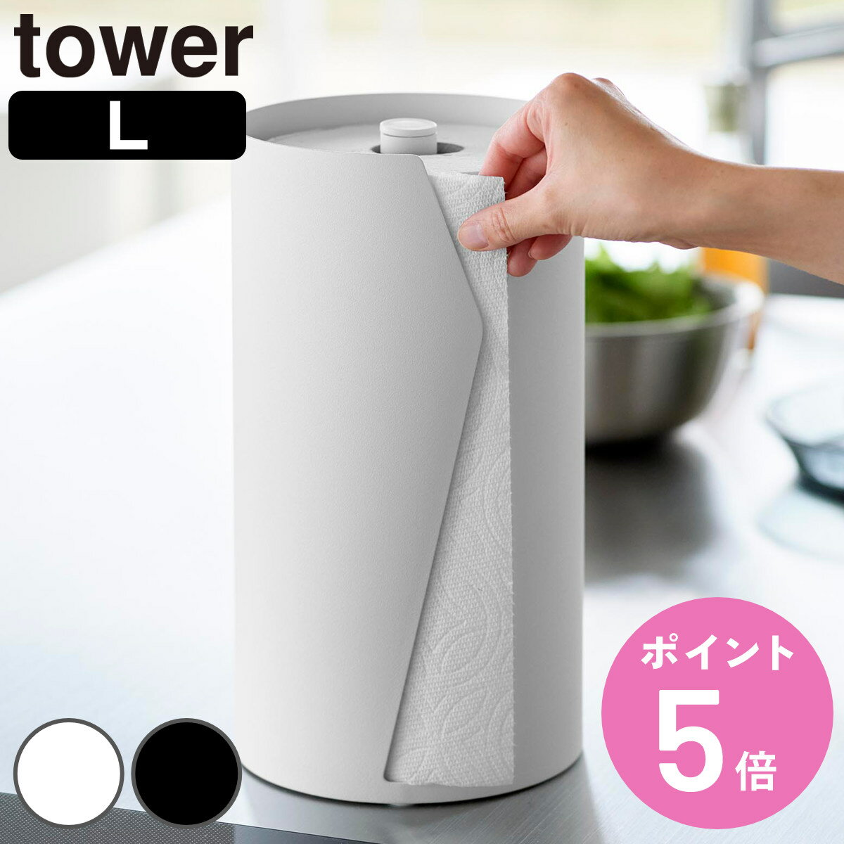 【レビュー特典付き】 山崎実業 tower 片手でカット隠せるキッチンペーパーホルダー タワー 縦タイプ L ( 4903208100410 タワーシリーズ キ...