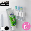 山崎実業 tower フィルムフックシリコーン歯ブラシホルダー タワー 5連 ( 4903208100526 タワーシリーズ 歯ブラシホルダー 5連ホルダー フ...