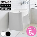 【レビュー特典付き】 山崎実業 tower 洗いやすいマグネット風呂イス タワー SH26 SH32 ( 4903208016537 タワーシリーズ 洗いやすい マグネット風呂イス 風呂いす バスチェア 風呂椅子 マグネット 風呂イス 浴室 壁面 26cm 32cm )【3980円以上送料無料】
