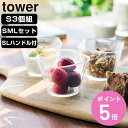 山崎実業 tower 電子レンジ対応洗いやすい下ごしらえボウル タワー S3個組 SML3点セット ハンドル付き SL ( 4903208101271 タワーシ...