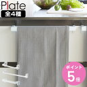 山崎実業 Plate タオルハンガー タオルハンガーバー プレート レギュラー ワイド ( 4903208027939 プレートシリーズ タオルバー ふきん掛け...