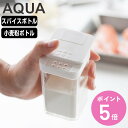 山崎実業 AQUA スパイスボトル 小麦粉&スパイスボトル アクア ( 4903208028806 アクアシリーズ スパイス ボトル 小麦粉&スパイス 調味料入れ 片手 スライド 調味料 容器 保存 調味料ケース 調味料ボトル 調味料容器 )【3980円以上送料無料】