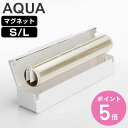 山崎実業 AQUA マグネット ラップケース S L アクア ホワイト ( 4903208032391 4903208032421 アクアシリーズ ラップケースS L ラップホルダー ラップ収納 ラップ立て ラップ置き ラップスタンド キッチン収納 磁石 )【3980円以上送料無料】