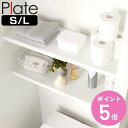山崎実業 Plate 伸縮 つっぱり棒用棚板 プレート S L ( 4903208053242 4903208053259 プレートシリーズ つっぱり棒用 棚板...