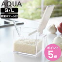 山崎実業 AQUA 調味料ストッカー アクア S L ( 4903208028868 アクアシリーズ 調味料 ストッカー 調味料入れ 調味料ケース Sサイズ Lサイズ 調味料ポット 調味料容器 スパイスポット 保存容器 スプーン付き 350ml 650ml )【3980円以上送料無料】