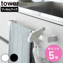 山崎実業 tower フィルムシートタオルハンガー タワー W43 ( 4903208100236 タワーシリーズ タオルハンガー タオル掛け タオルバー フィ...