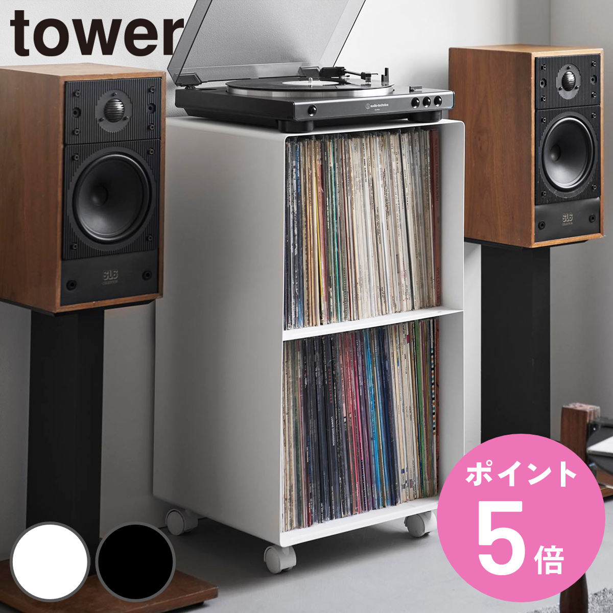 【レビュー特典付き】 山崎実業 tower レコードラック タワー （ 4903208102292 タワーシリーズ ラック レコード 収納 ディスプレイラック 棚 スチール製 キャスター付き 飾り棚 見せる収納 飾る レコードプレーヤー 大容量 ）【3980円以上送料無料】