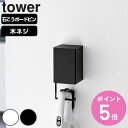 【レビュー特典付き】 山崎実業 tower ウォール収納付きコードレスクリーナーホルダー 石こうボード壁対応 タワー ( 4903208100823 タワーシリ...