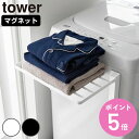 【レビュー特典付き】 山崎実業 tower 使いやすい高さに開くマグネット洗濯機横折り畳み棚 タワー ( 4903208100199 タワーシリーズ 洗濯機横 ...