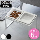 【レビュー特典付き】 山崎実業 tower 早食い防止ペットフードボウルスタンドセット タワー 斜めハイタイプ ( 4903208102414 タワーシリーズ ...