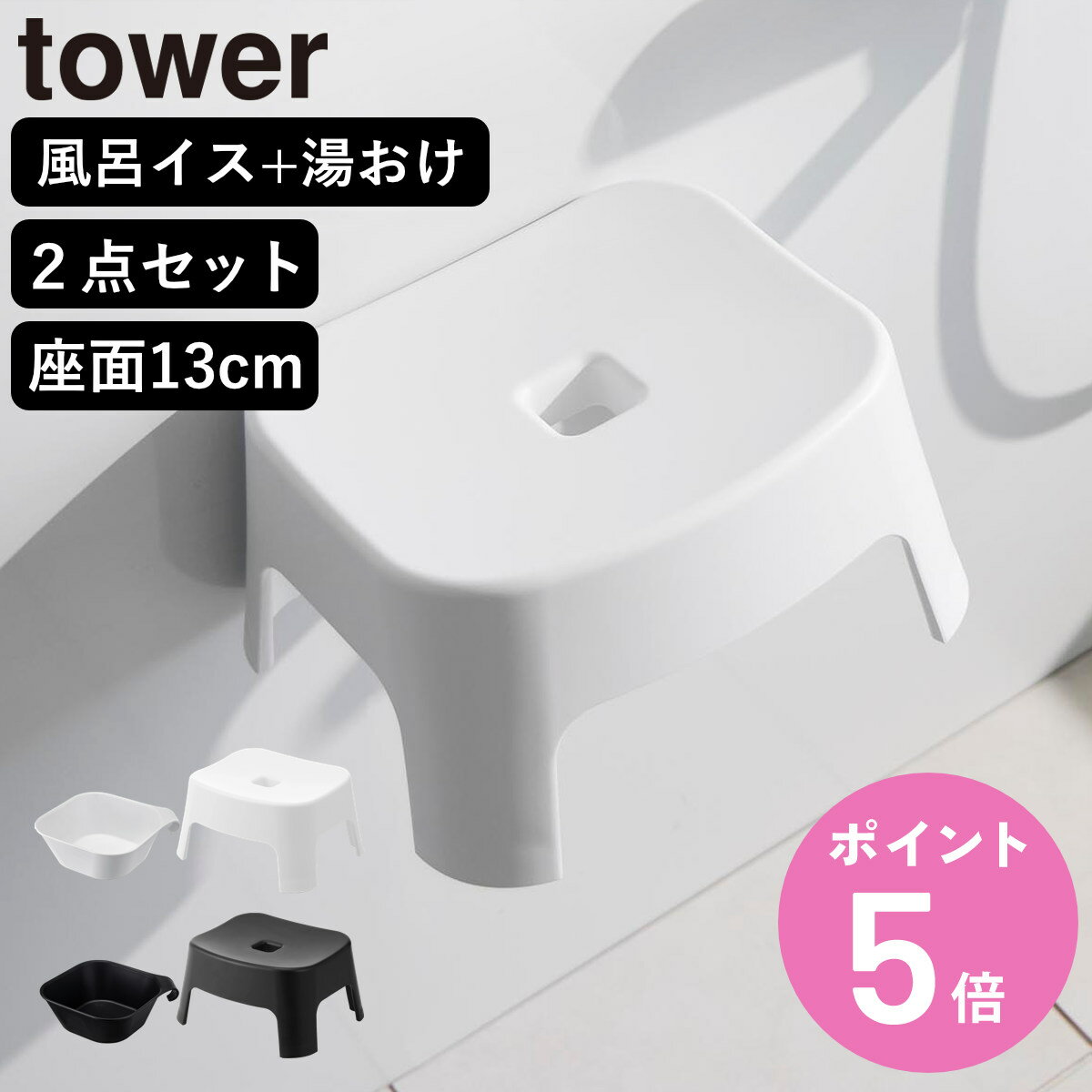 【レビュー特典付き】 山崎実業 tower マグネット風呂イス キッズ用 SH13+マグネット＆引っ掛け湯おけ セット タワー （ 4903208018524 バスチェア 洗面器 子ども用 風呂おけ 磁石 座面高13cm ホワイト ブラック ）【3980円以上送料無料】