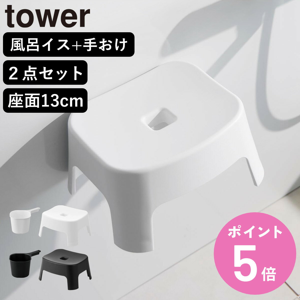 【レビュー特典付き】 山崎実業 tower マグネット風呂イス キッズ用 SH13+マグネット手おけ セット タワー （ 4903208018524 バスチェア 洗面器 子ども用 風呂おけ 磁石 座面高13cm ホワイト ブラック ）【3980円以上送料無料】