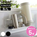 山崎実業 tower フィルムフックワイドジャグボトルホルダー タワー S L ( 4903208077606 タワーシリーズ ワイドジャグボトルホルダー フィ...