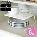 山崎実業 Plate ディッシュストレージ プレート S L ( )【3980円以上送料無料】