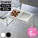 【レビュー特典付き】 山崎実業 tower 早食い防止ペットフードボウルスタンド タワー 斜めハイタイプ シングル ダブル ( 4903208102391 タワーシリーズ ペット フードボウル スタンド 斜め ハイタイプ えさ台 早食い防止 )【3980円以上送料無料】