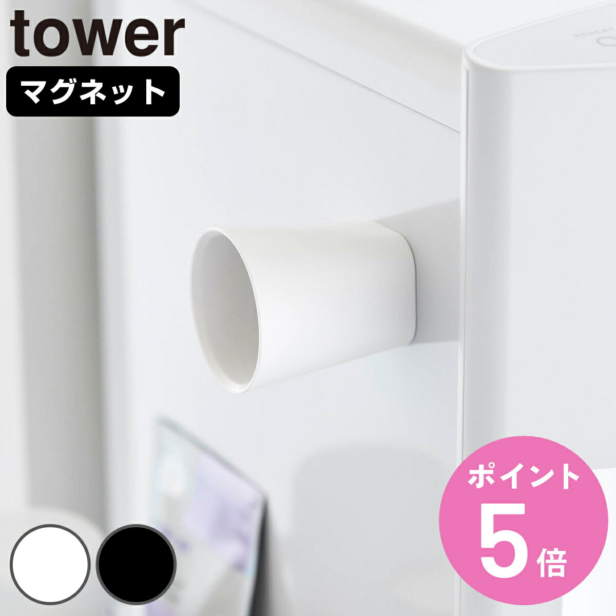 山崎実業 tower ちょこっとお薬マグネットタンブラー タワー ( 4903208103992 タワーシリーズ タンブラー コップ カップ 磁石 マグネット ...