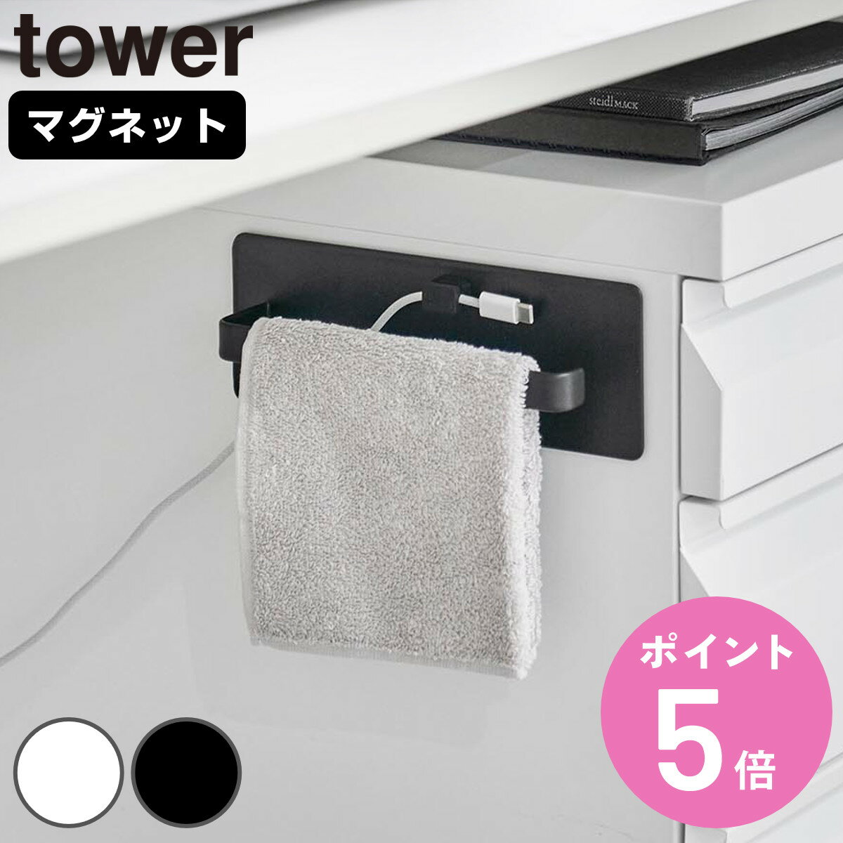 山崎実業 tower デスクワゴン横マグネットハンドタオルハンガー タワー （ 4903208104487 タワーシリー..