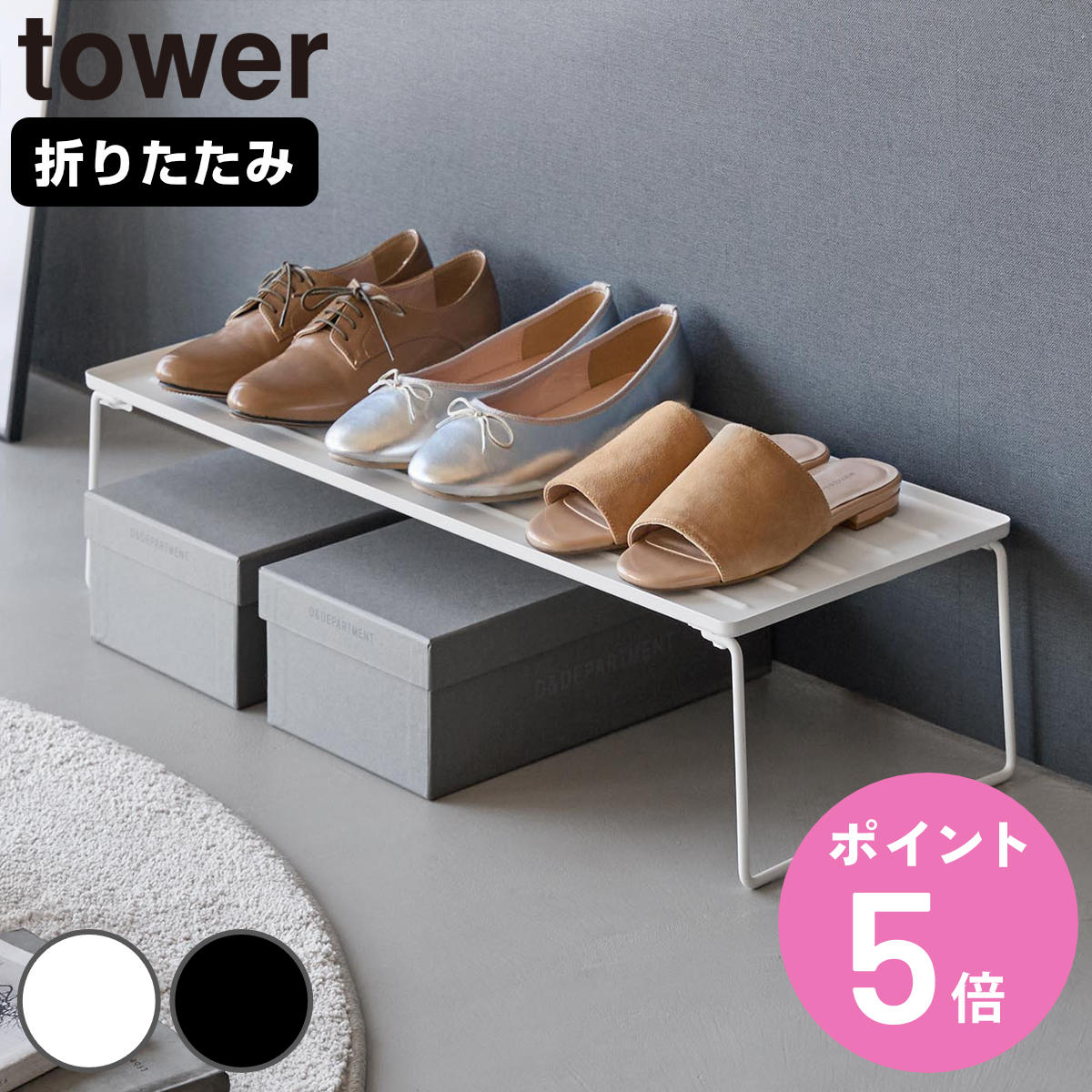 【レビュー特典付き】 山崎実業 tower 折り畳みシューズラック タワー ( 4903208103626 タワーシリーズ シューズラック シューズホルダー 靴...