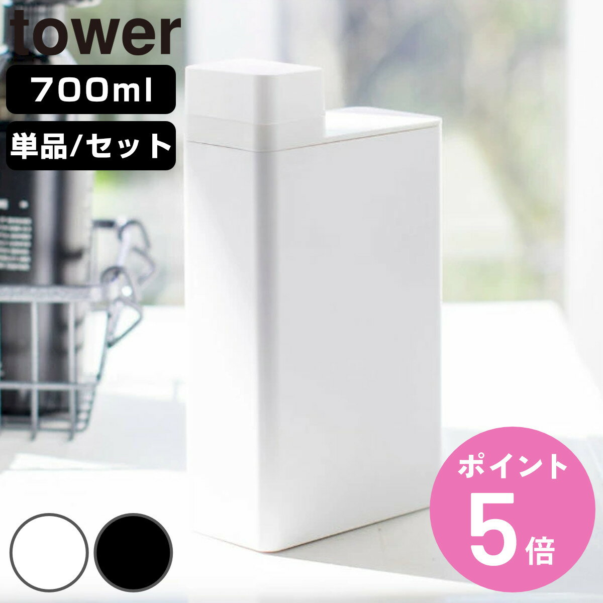 山崎実業 tower 詰め替え用ランドリーボトル タワー 単品 同色2個セット ( 4903208035873 タワーシリーズ 詰め替えボトル ランドリーボトル...