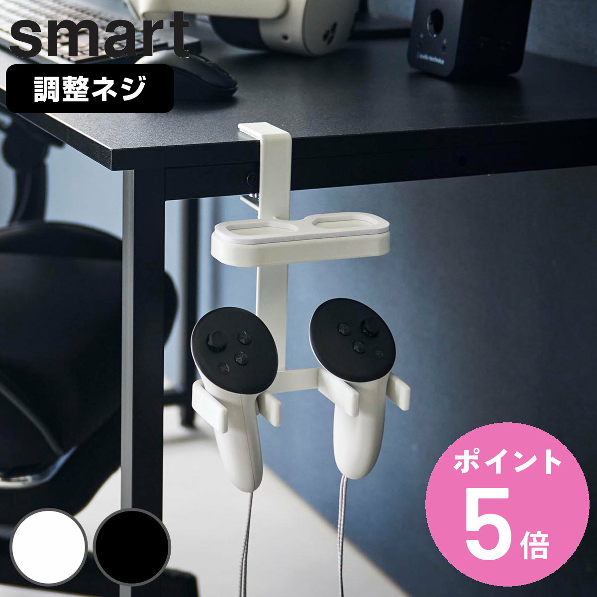 山崎実業 smart デスク横VRゴーグル＆コントローラー収納ラック スマート （ 4903208104722 スマートシ..