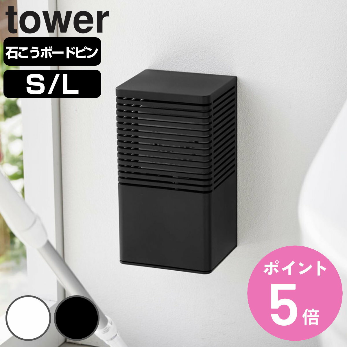 山崎実業 tower 石こうボード壁対応消臭剤ケース タワー S L （ 4903208036658 タワーシリーズ 石膏ボ..
