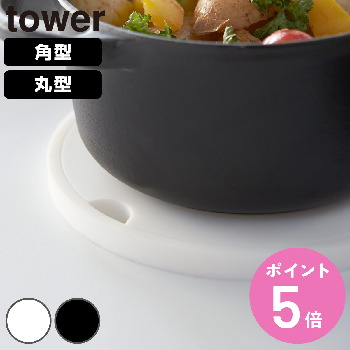山崎実業 tower シリコン鍋敷き タワー 角型 丸型 （ 4903208029520 タワーシリーズ 鍋敷き なべ敷き 鍋敷 鍋しき シリコン トリベット 台所 キッチン キッチン雑貨 白 黒 towerシリーズ ホワイト ブラック 山実 山崎 yamazaki ）【3980円以上送料無料】