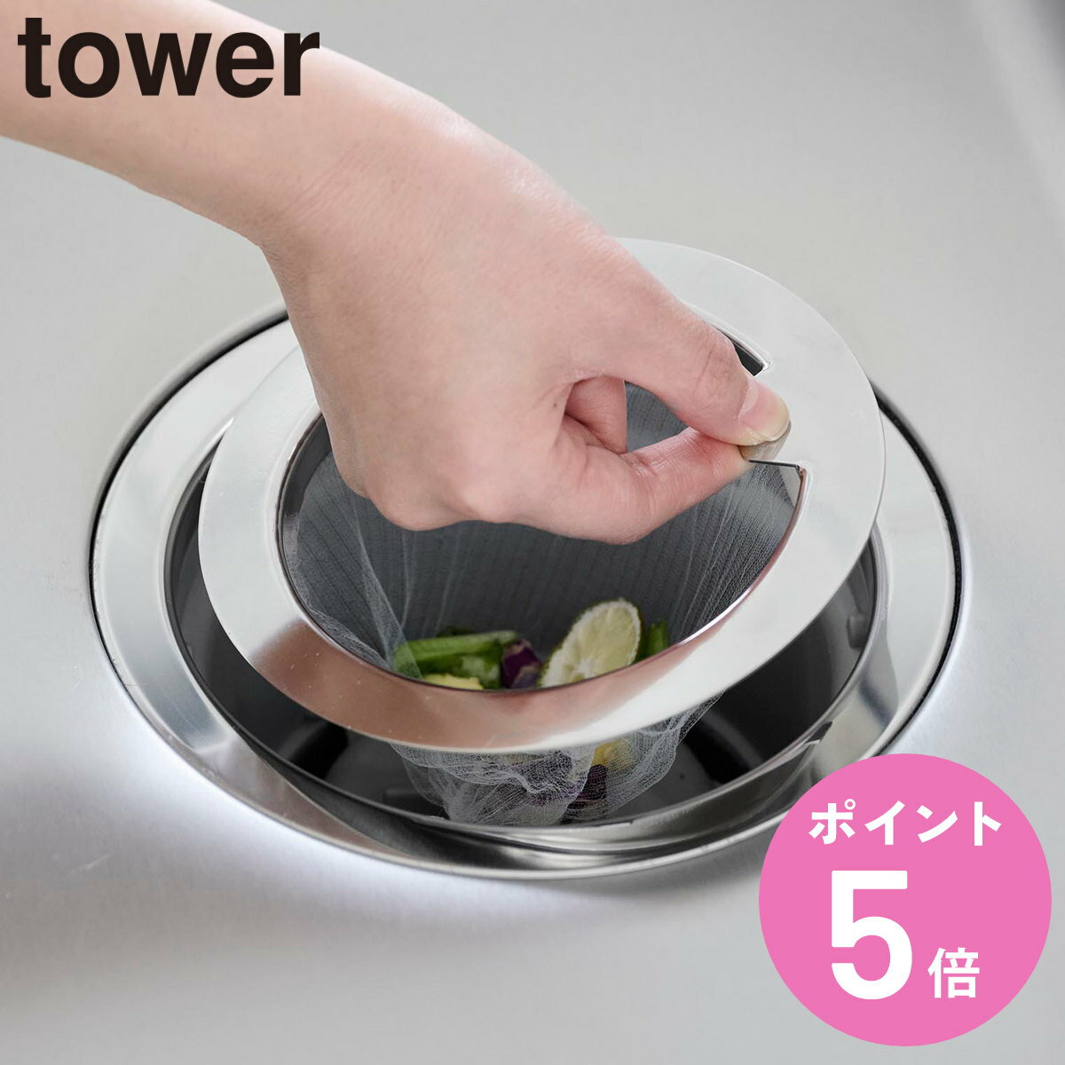 山崎実業 tower 水切りネットが交換しやすい排水口ネットホルダー タワー （ 4903208016940 タワーシリーズ 排水口ネットホルダー 排水口 排水口ネット 水切りネット 交換しやすい ごみ受け 水切り 排水 ネット シンク ステンレス ）【3980円以上送料無料】