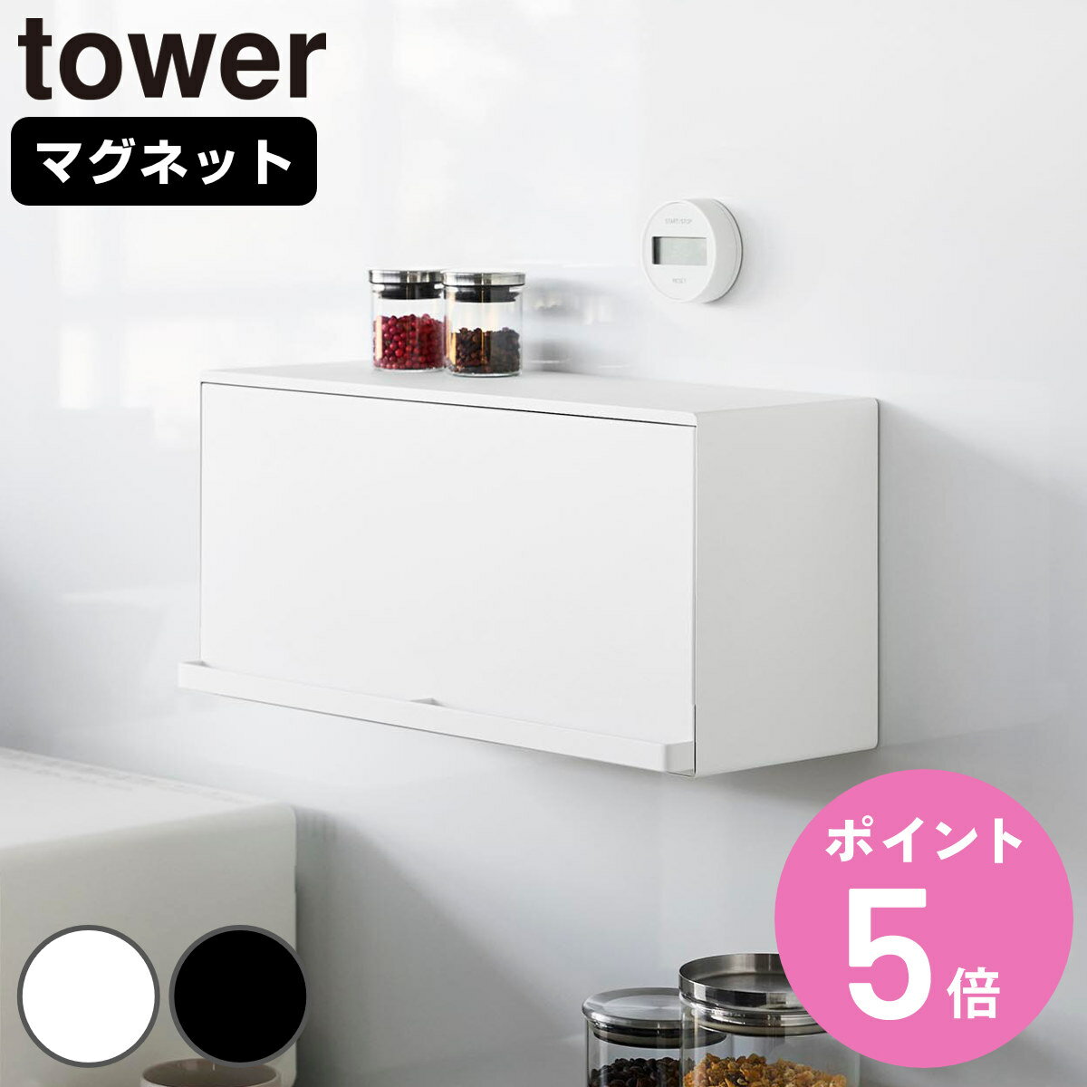 【レビュー特典付き】 山崎実業 tower マグネットブレッドケース タワー （ 4903208102582 タワーシリーズ ブレッドケース 磁石 マグネット 収納 ストッカー パン ケース 収納ケース 浮かせる収納 浮かせて収納 ）【3980円以上送料無料】