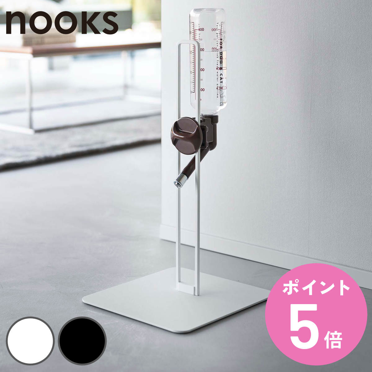 山崎実業 nooks ペット用ボトル給水器スタンド ヌークス （ 4903208057066 給水器 給水ボトル ウォータースタンド ペット給水器 水飲み器 犬 猫 高さ調節 取り付け 設置 簡単 持ち運び 水飲み おしゃれ 白 黒 ホワイト ブラック ）【3980円以上送料無料】