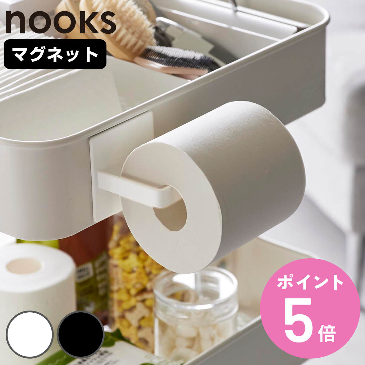 山崎実業 nooks マグネットトイレットペーパーホルダー ヌークス （ 4903208021111 トイレットペーパー..